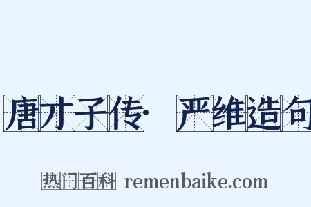 唐才子传·严维造句是什么意思的图片